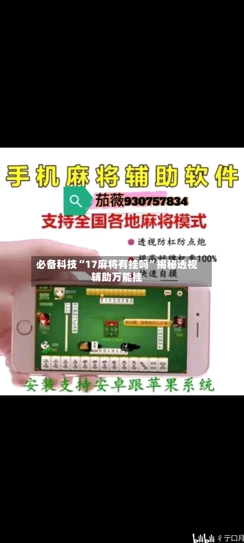 必备科技“17麻将有挂吗”揭秘透视辅助万能挂-第1张图片