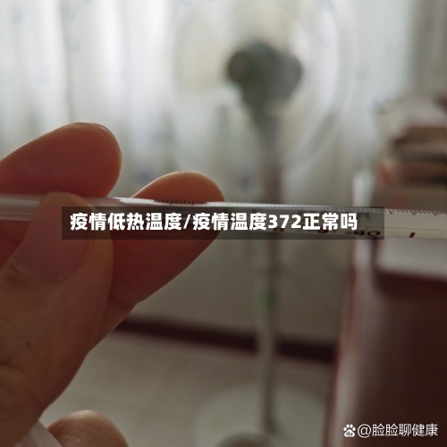 疫情低热温度/疫情温度372正常吗-第3张图片