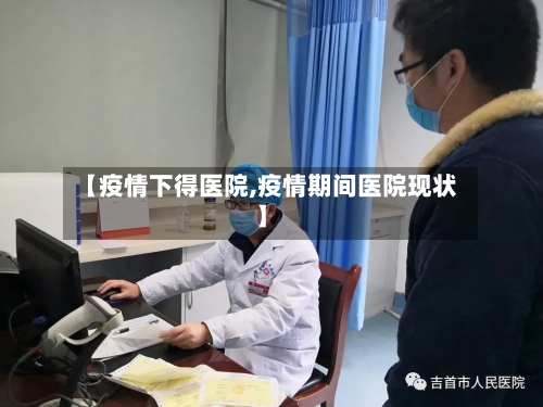 【疫情下得医院,疫情期间医院现状】-第2张图片