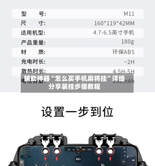辅助神器“怎么买手机麻将挂	”详细分享装挂步骤教程-第2张图片