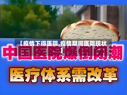 【疫情下得医院,疫情期间医院现状】-第3张图片