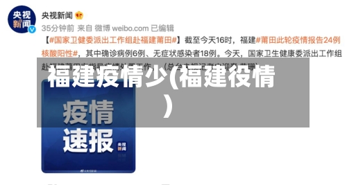 福建疫情少(福建役情)-第3张图片
