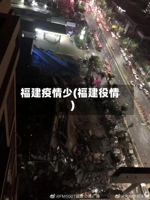 福建疫情少(福建役情)-第1张图片