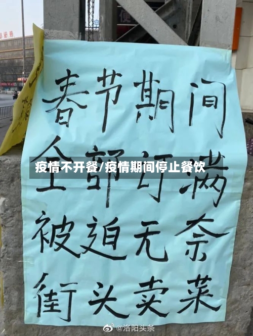 疫情不开餐/疫情期间停止餐饮-第1张图片