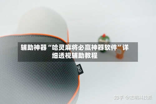 辅助神器“哈灵麻将必赢神器软件	”详细透视辅助教程-第1张图片