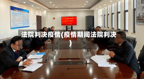 法院判决疫情(疫情期间法院判决)-第2张图片
