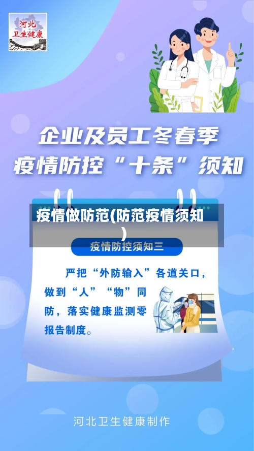 疫情做防范(防范疫情须知)-第2张图片