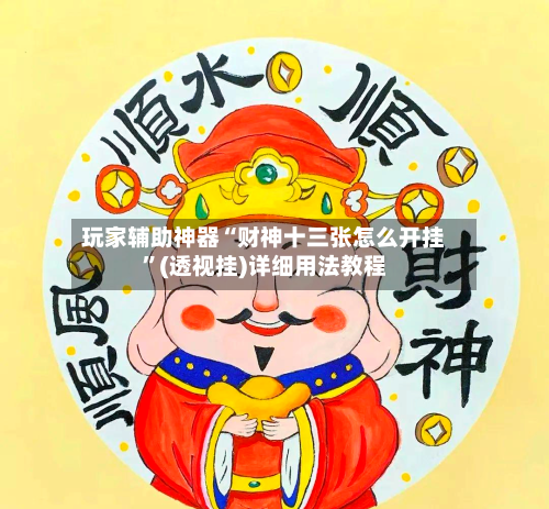 玩家辅助神器“财神十三张怎么开挂”(透视挂)详细用法教程-第2张图片