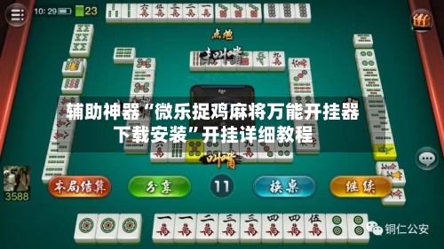 辅助神器“微乐捉鸡麻将万能开挂器下载安装”开挂详细教程-第1张图片