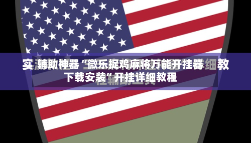 辅助神器“微乐捉鸡麻将万能开挂器下载安装”开挂详细教程-第2张图片