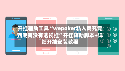 开挂辅助工具“wepoker私人局究竟到底有没有透视挂	”开挂辅助脚本+详细开挂安装教程-第2张图片