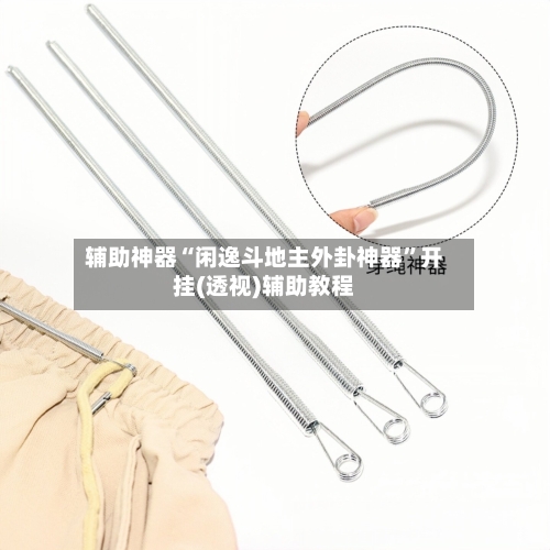 辅助神器“闲逸斗地主外卦神器”开挂(透视)辅助教程-第1张图片