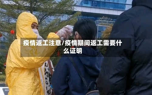 疫情返工注意/疫情期间返工需要什么证明-第2张图片