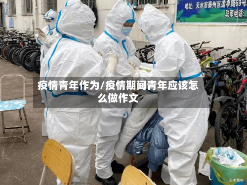 疫情青年作为/疫情期间青年应该怎么做作文-第3张图片