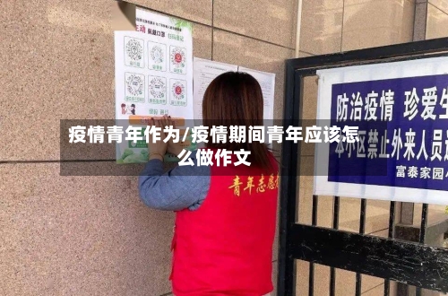 疫情青年作为/疫情期间青年应该怎么做作文-第2张图片