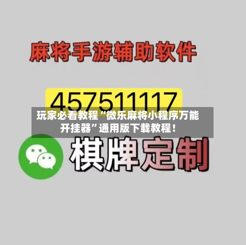 玩家必看教程“微乐麻将小程序万能开挂器”通用版下载教程！-第1张图片