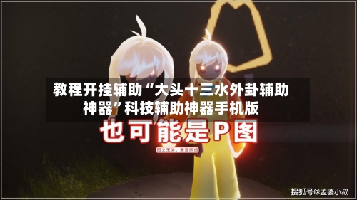 教程开挂辅助“大头十三水外卦辅助神器”科技辅助神器手机版-第1张图片