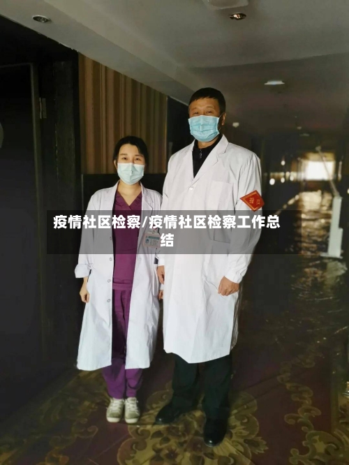 疫情社区检察/疫情社区检察工作总结-第1张图片
