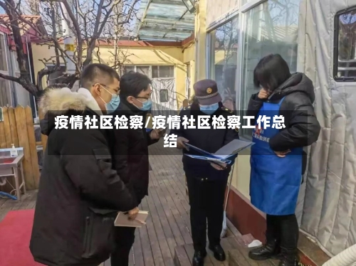 疫情社区检察/疫情社区检察工作总结-第3张图片