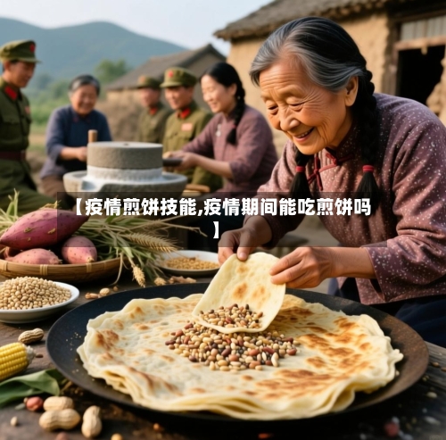 【疫情煎饼技能,疫情期间能吃煎饼吗】-第1张图片