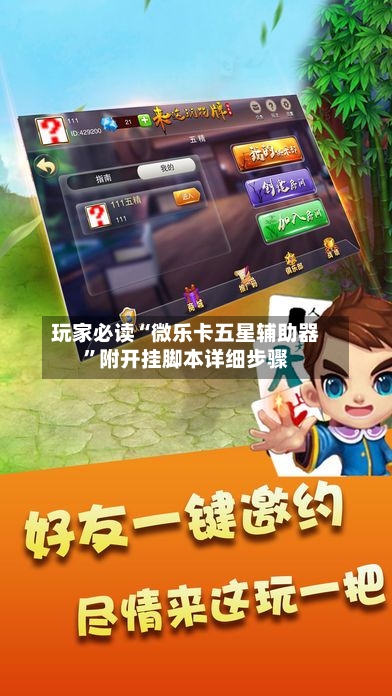 玩家必读“微乐卡五星辅助器	”附开挂脚本详细步骤-第2张图片