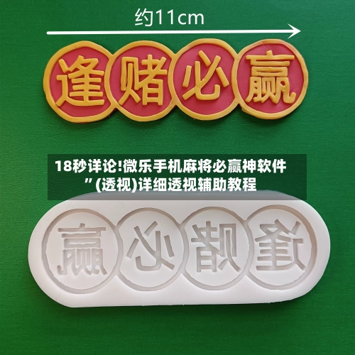 18秒详论!微乐手机麻将必赢神软件”(透视)详细透视辅助教程-第3张图片