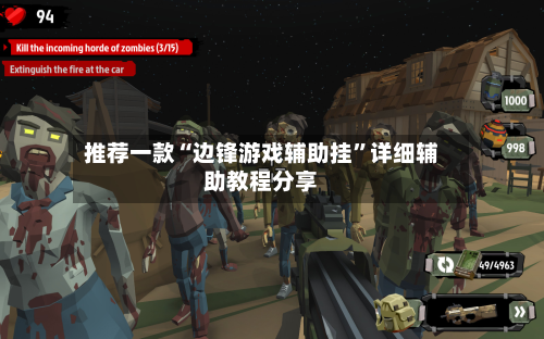 推荐一款“边锋游戏辅助挂”详细辅助教程分享-第2张图片