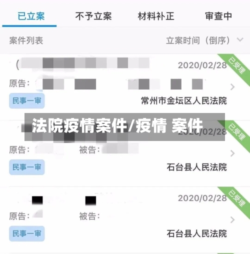 法院疫情案件/疫情 案件-第1张图片
