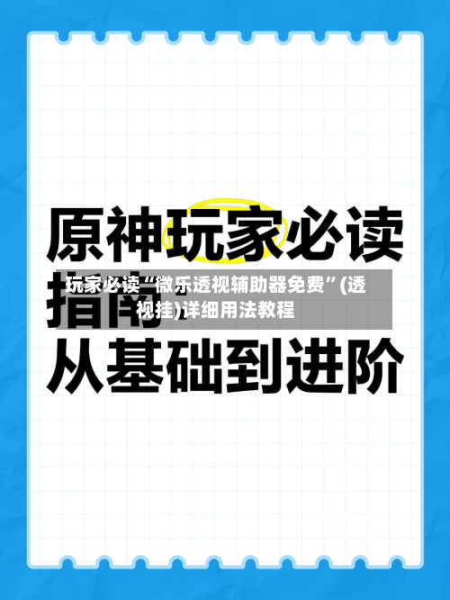 玩家必读“微乐透视辅助器免费	”(透视挂)详细用法教程-第1张图片