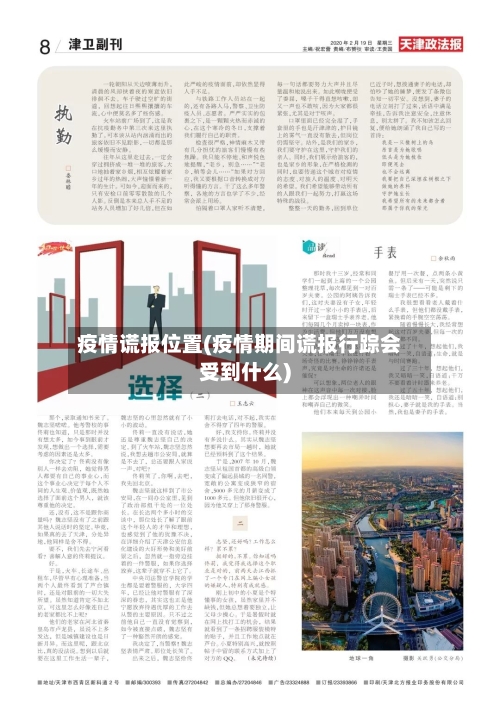 疫情谎报位置(疫情期间谎报行踪会受到什么)-第3张图片