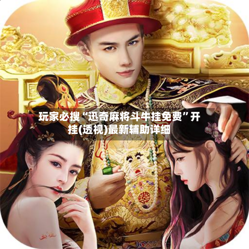 玩家必搜“迅奇麻将斗牛挂免费”开挂(透视)最新辅助详细-第2张图片