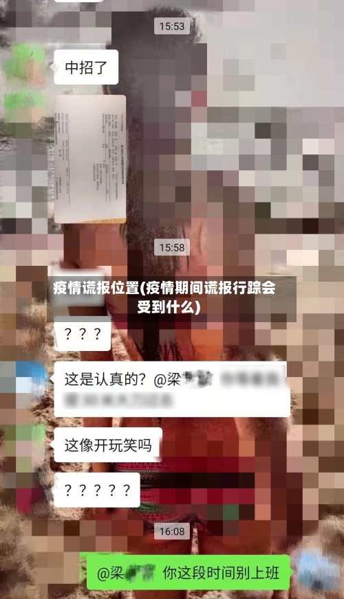 疫情谎报位置(疫情期间谎报行踪会受到什么)-第1张图片