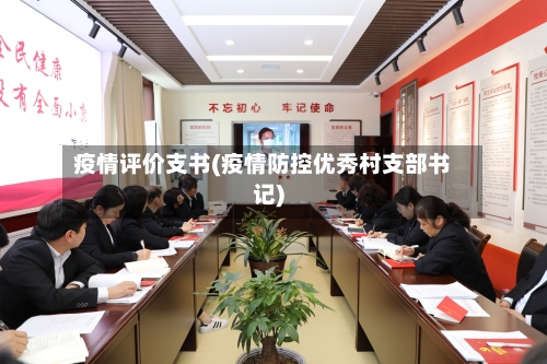 疫情评价支书(疫情防控优秀村支部书记)-第1张图片