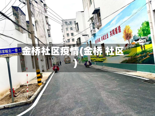 金桥社区疫情(金桥 社区)-第1张图片