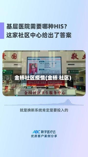 金桥社区疫情(金桥 社区)-第3张图片