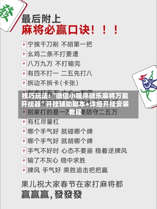 技巧玩法:“微信小程序微乐麻将万能开挂器”开挂辅助脚本+详细开挂安装教程-第1张图片