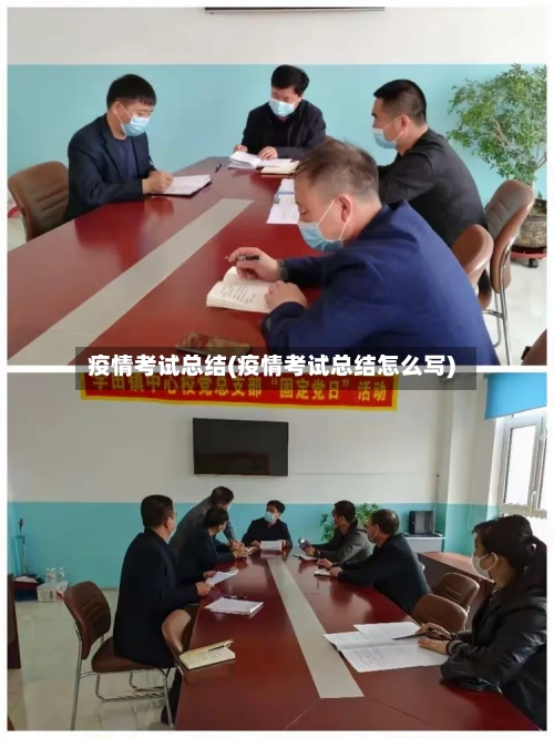 疫情考试总结(疫情考试总结怎么写)-第1张图片