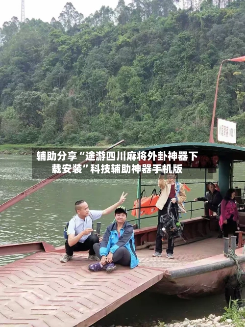 辅助分享“途游四川麻将外卦神器下载安装”科技辅助神器手机版-第2张图片