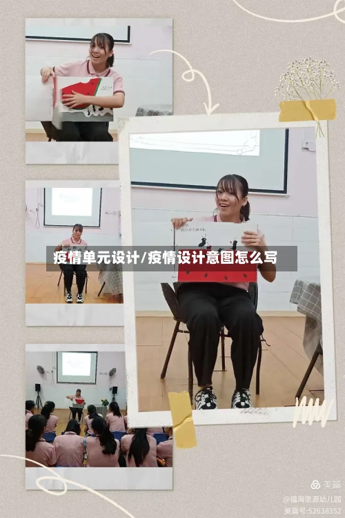 疫情单元设计/疫情设计意图怎么写-第3张图片