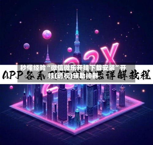 秒懂经验“微信微乐开挂下载安装”开挂(透视)辅助神器-第1张图片