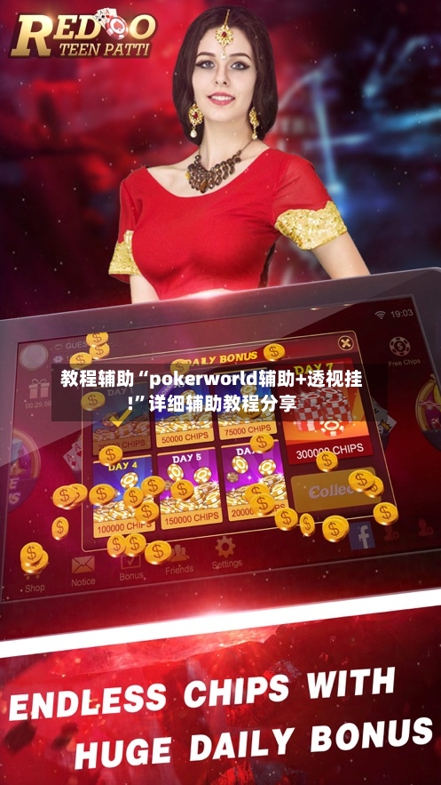 教程辅助“pokerworld辅助+透视挂!”详细辅助教程分享-第1张图片