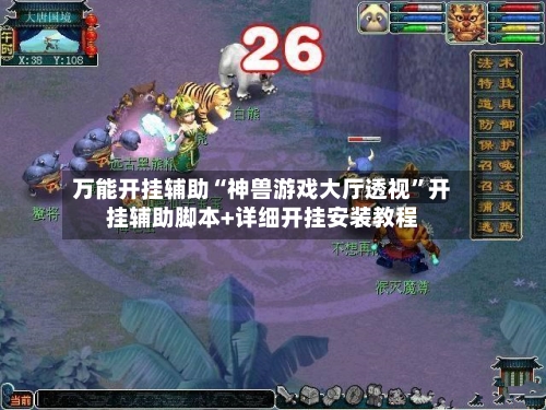 万能开挂辅助“神兽游戏大厅透视”开挂辅助脚本+详细开挂安装教程-第1张图片