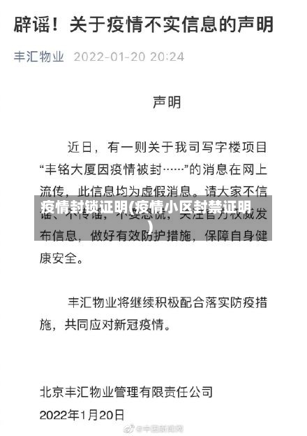 疫情封锁证明(疫情小区封禁证明)-第2张图片