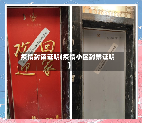 疫情封锁证明(疫情小区封禁证明)-第1张图片