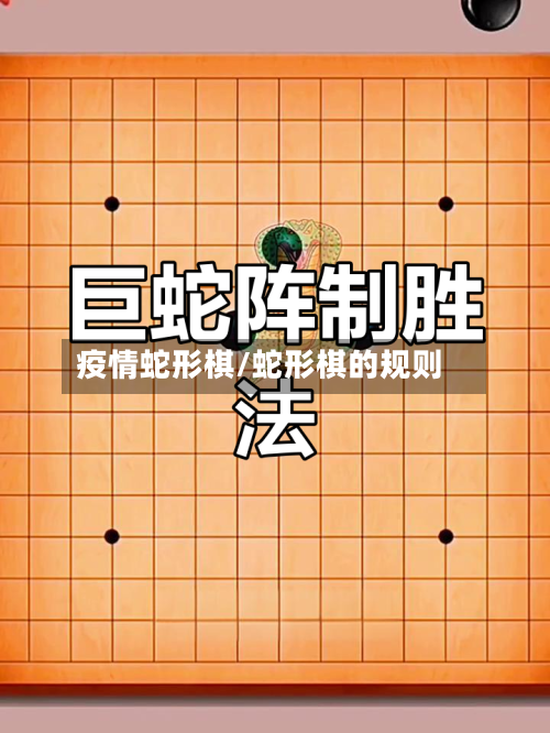 疫情蛇形棋/蛇形棋的规则-第1张图片
