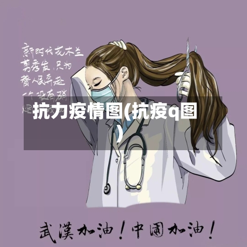 抗力疫情图(抗疫q图)-第1张图片