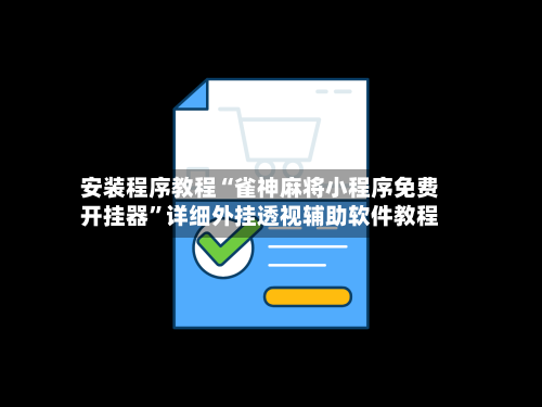 安装程序教程“雀神麻将小程序免费开挂器	”详细外挂透视辅助软件教程-第2张图片