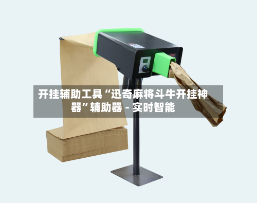 开挂辅助工具“迅奇麻将斗牛开挂神器”辅助器 - 实时智能-第1张图片