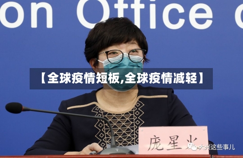 【全球疫情短板,全球疫情减轻】-第1张图片