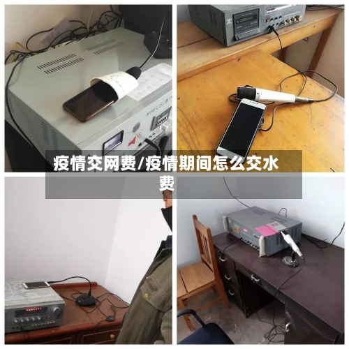 疫情交网费/疫情期间怎么交水费-第2张图片